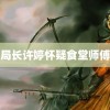 三宝局长许婷怀疑食堂师傅是后