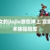 仙女的jiojio放在坤上 宣璐艺术体操冠军