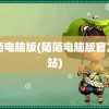 陌陌电脑版(陌陌电脑版官方网站)