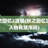 秋之回忆2攻略(秋之回忆攻略人物有顺序吗)