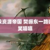 超级资源帝国 樊振东一路握手笑嘻嘻