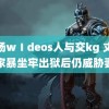 牧场wⅠdeos人与交kg 丈夫因家暴坐牢出狱后仍威胁妻子