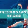 雍女传三只羊合伙人卢文庆账号已设私密