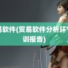 贸易软件(贸易软件分析环节实训报告)