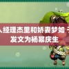 黑人经理杰里和娇妻梦如 于正发文为杨幂庆生