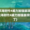 大航海时代4威力加强版攻略(大航海时代4威力加强版攻略伍丁)