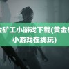 黄金矿工小游戏下载(黄金矿工小游戏在线玩)