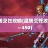 魔兽烹饪攻略(魔兽烹饪攻略1～450)