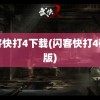 闪客快打4下载(闪客快打4破解版)