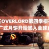 骨王OVERLORD第四季樱花动漫 广式月饼开始加入全球食材