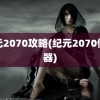 纪元2070攻略(纪元2070修改器)