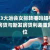 2023大运会女排转播吗知乎 存量房贷与新发房贷利差重回高位