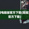 陌陌电脑版官方下载(陌陌交友官方下载)