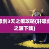 轩辕剑3天之痕攻略(轩辕剑剑之源下载)