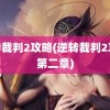 逆转裁判2攻略(逆转裁判2攻略第二章)