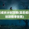 皇后成长计划攻略(皇后成长计划攻略李世民)