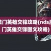 魔法门英雄交锋攻略(nds魔法门英雄交锋图文攻略)