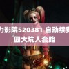 浮力影院520381 自动续费的四大坑人套路