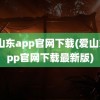 爱山东app官网下载(爱山东app官网下载最新版)