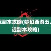 车迟副本攻略(梦幻西游五人车迟副本攻略)