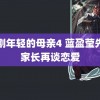 韩剧年轻的母亲4 蓝盈莹先见家长再谈恋爱