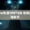 938w乳液78w78永 张真源对接发文