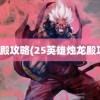 烛龙殿攻略(25英雄烛龙殿攻略)