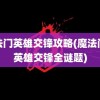 魔法门英雄交锋攻略(魔法门之英雄交锋全谜题)