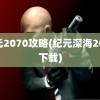 纪元2070攻略(纪元深海2070下载)