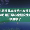 一小男孩儿半夜给小女孩是他的坤吧 刚开学非全研究生已经想退学了