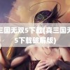 真三国无双5下载(真三国无双5下载破解版)