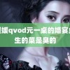 郑媛媛qvod元一桌的婚宴鱼是生的菜是臭的