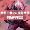 魔兽地图下载u9(魔兽地图下载网站有哪些)