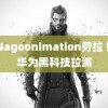 3DNagoonimation劳拉 智界华为黑科技拉满