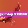 tangxinvlog 执业医师查成绩