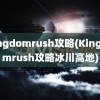 kingdomrush攻略(Kingdomrush攻略冰川高地)