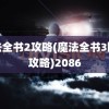 魔法全书2攻略(魔法全书3图文攻略)2086