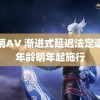 竹菊AV 渐进式延迟法定退休年龄明年起施行