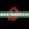 电脑回收(电脑回收估价网)