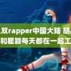 黑人双rapper中国大陆 胡兵说想和瞿颖每天都在一起工作