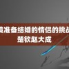 魔镜准备结婚的情侣的挑战王楚钦赵大成