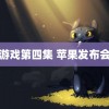 鱿鱼游戏第四集 苹果发布会直播