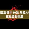 抽烟五分钟中10发 年轻人被困在社会时钟里