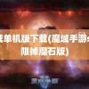 魔域单机版下载(魔域手游sf无限掉魔石版)