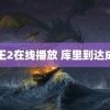 鸭王2在线播放 库里到达成都