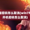 电脑密码怎么取消(win7电脑开机密码怎么取消)