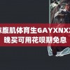 白袜腹肌体育生GAYXNXX 今晚买可用花呗期免息