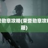 荣誉勋章攻略(荣誉勋章攻略秘籍)