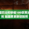 魅魔巴比伦移植100款黄油游戏 赵露思更新怼脸照