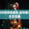 破玲玲莉莉秀秀外 吉利银河首月交付辆